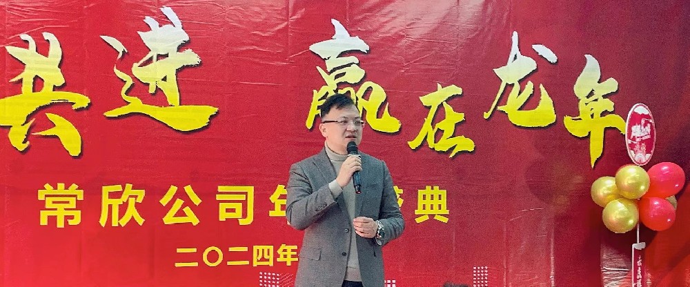 熱烈祝賀2023-2024常欣公司年會(huì)圓滿成功！